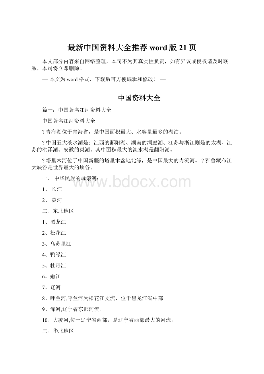 最新中国资料大全推荐word版 21页Word格式.docx_第1页