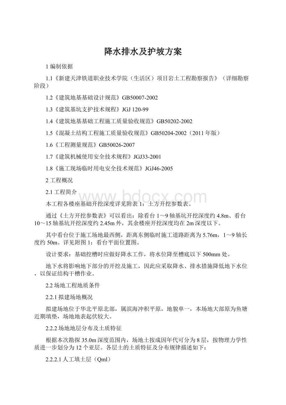 降水排水及护坡方案Word文件下载.docx_第1页