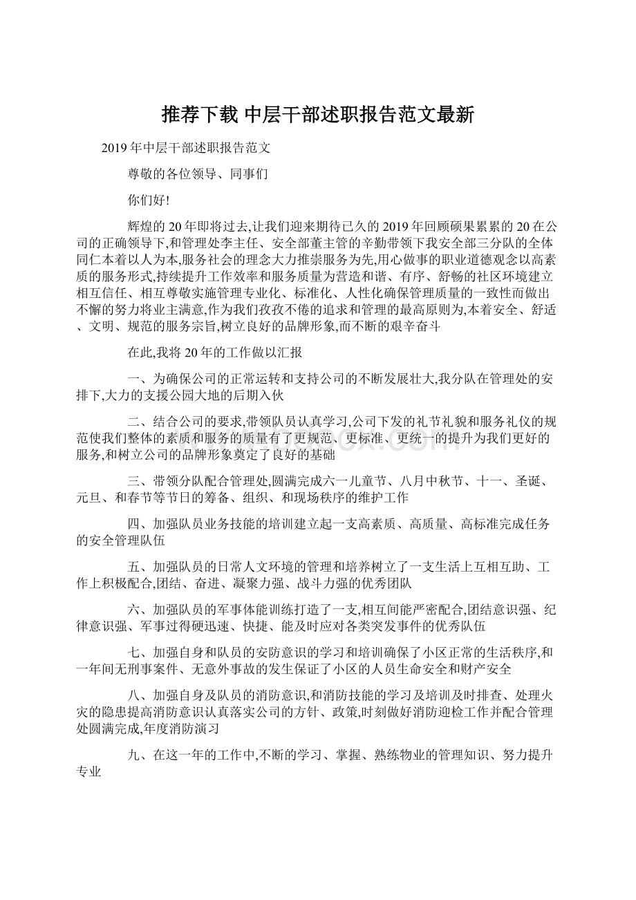 推荐下载中层干部述职报告范文最新.docx_第1页