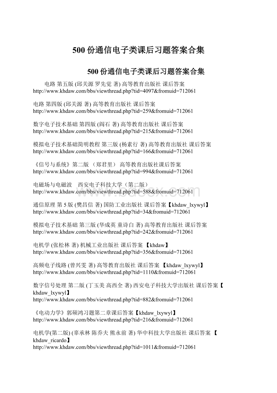 500份通信电子类课后习题答案合集.docx_第1页