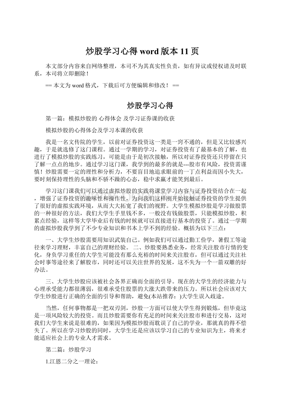 炒股学习心得word版本 11页.docx