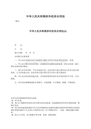 中华人民共和国涉外经济合同法Word文件下载.docx