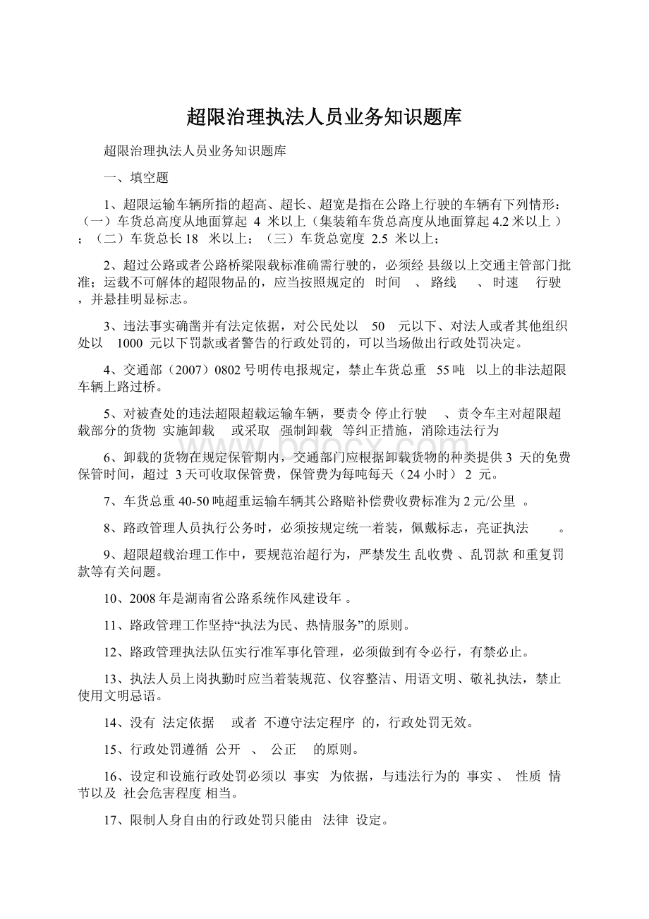 超限治理执法人员业务知识题库.docx_第1页