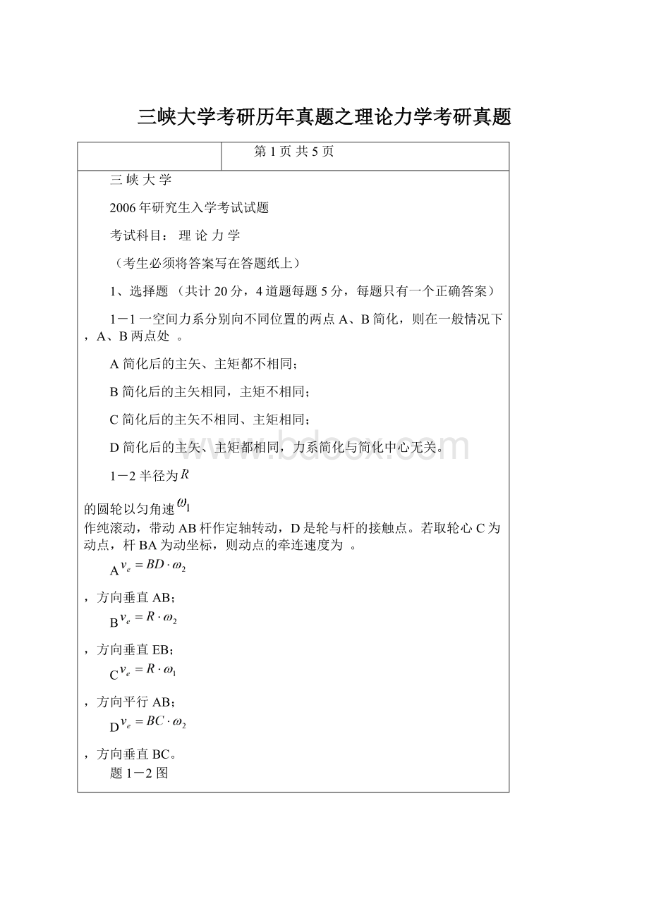 三峡大学考研历年真题之理论力学考研真题Word格式文档下载.docx