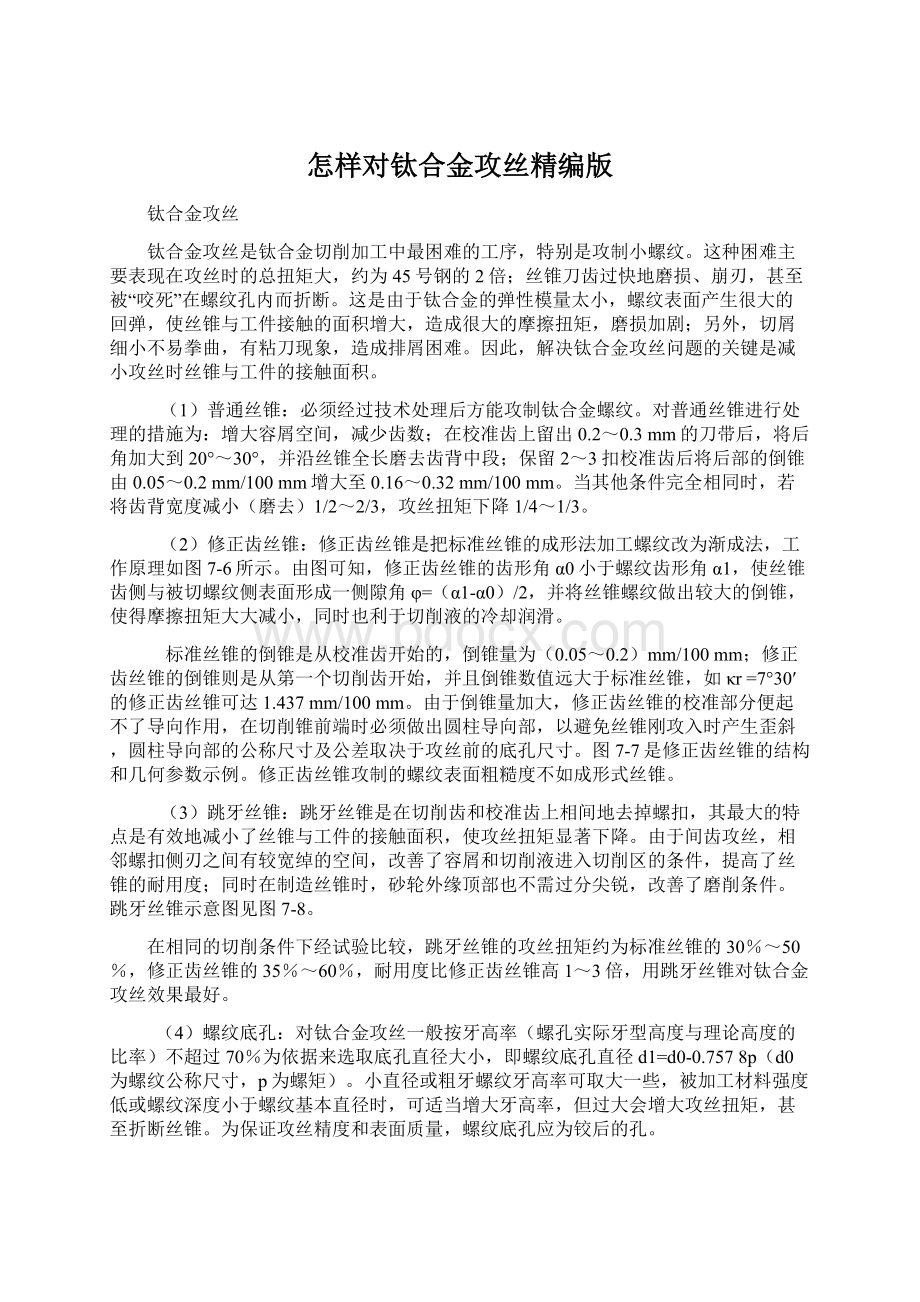 怎样对钛合金攻丝精编版Word文档格式.docx