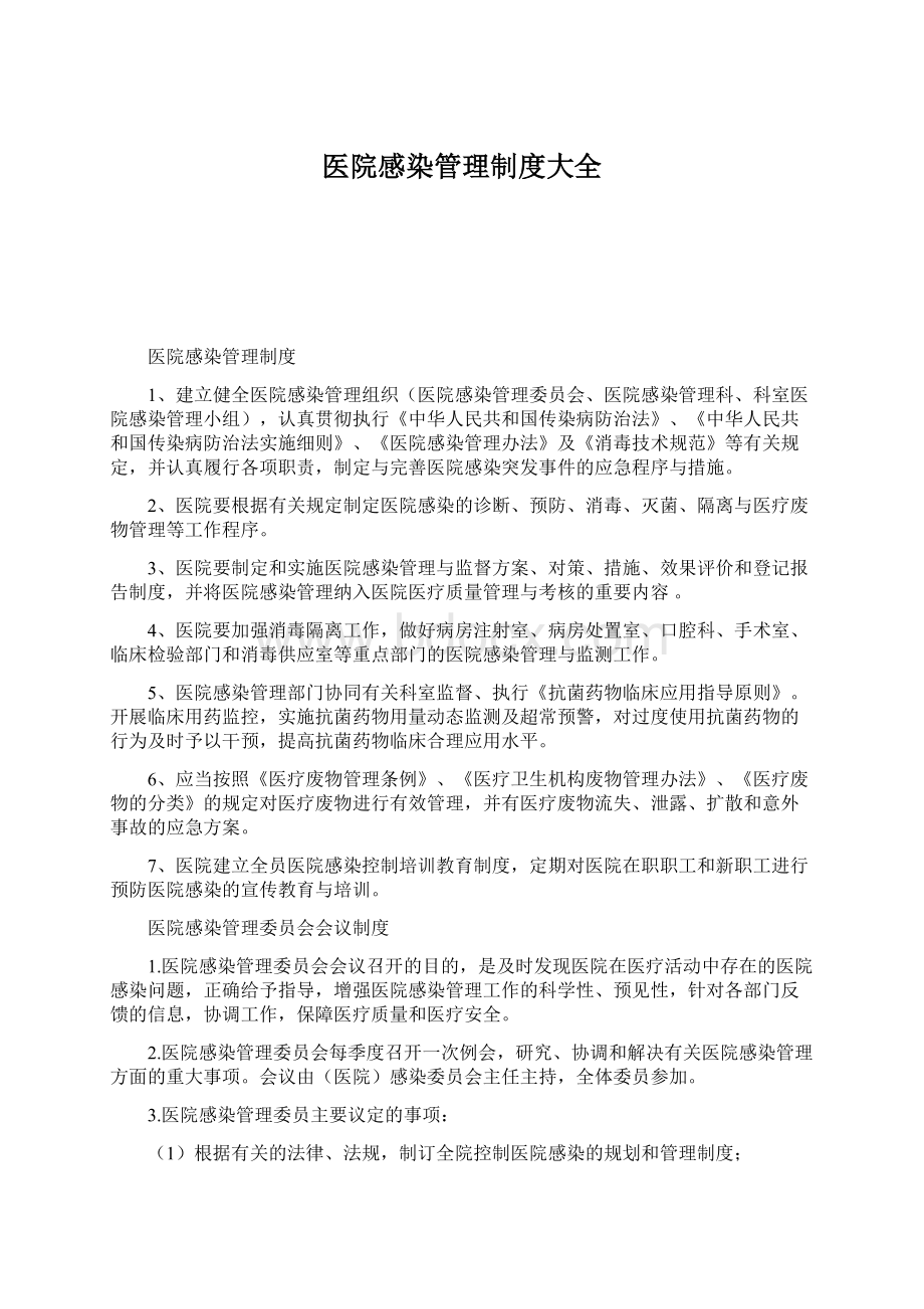 医院感染管理制度大全Word格式.docx