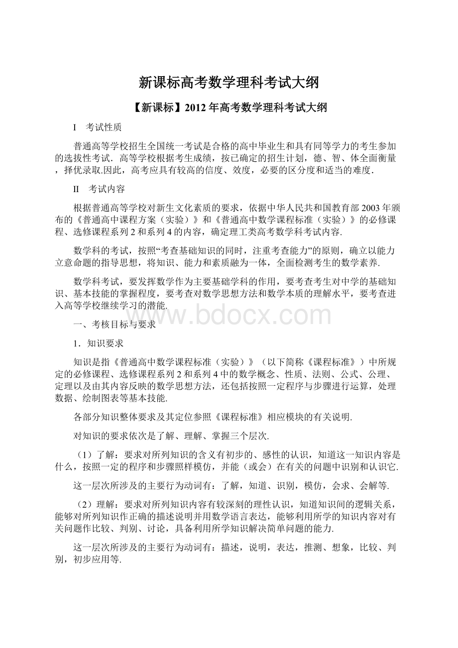 新课标高考数学理科考试大纲.docx_第1页