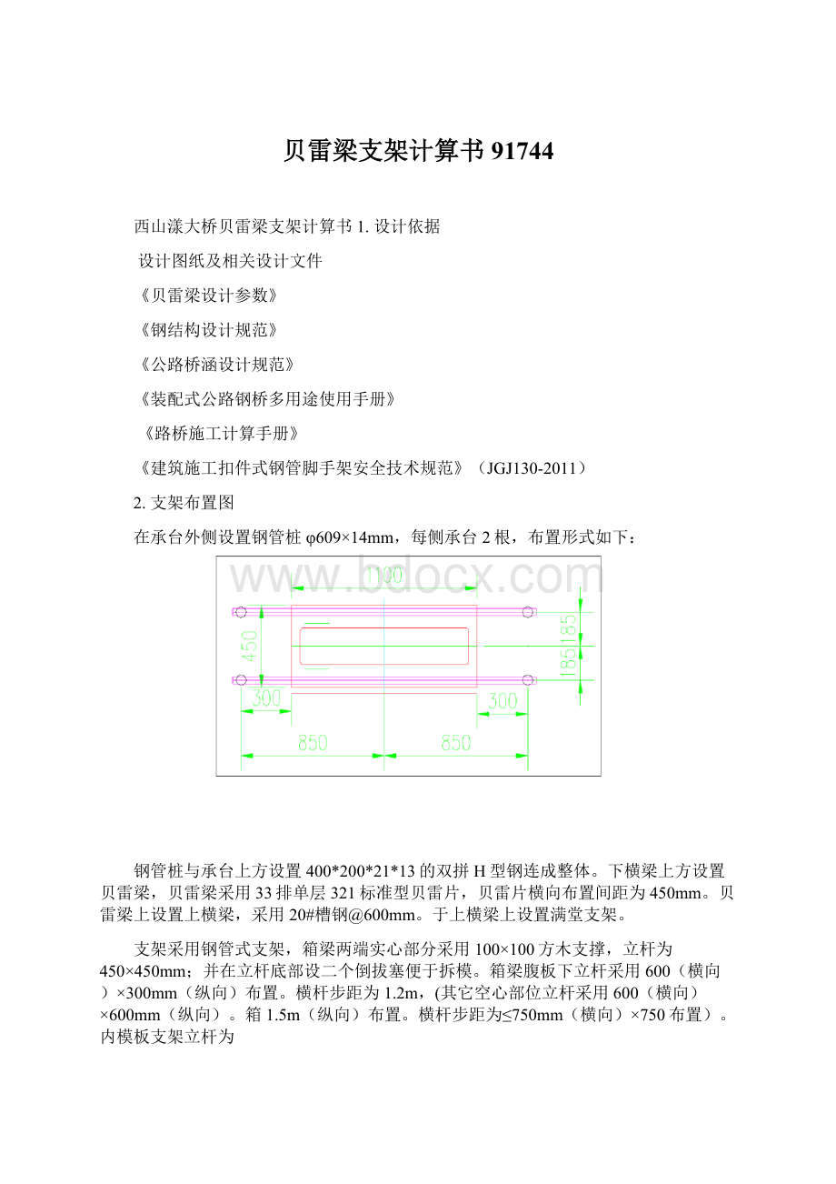 贝雷梁支架计算书91744Word文档格式.docx