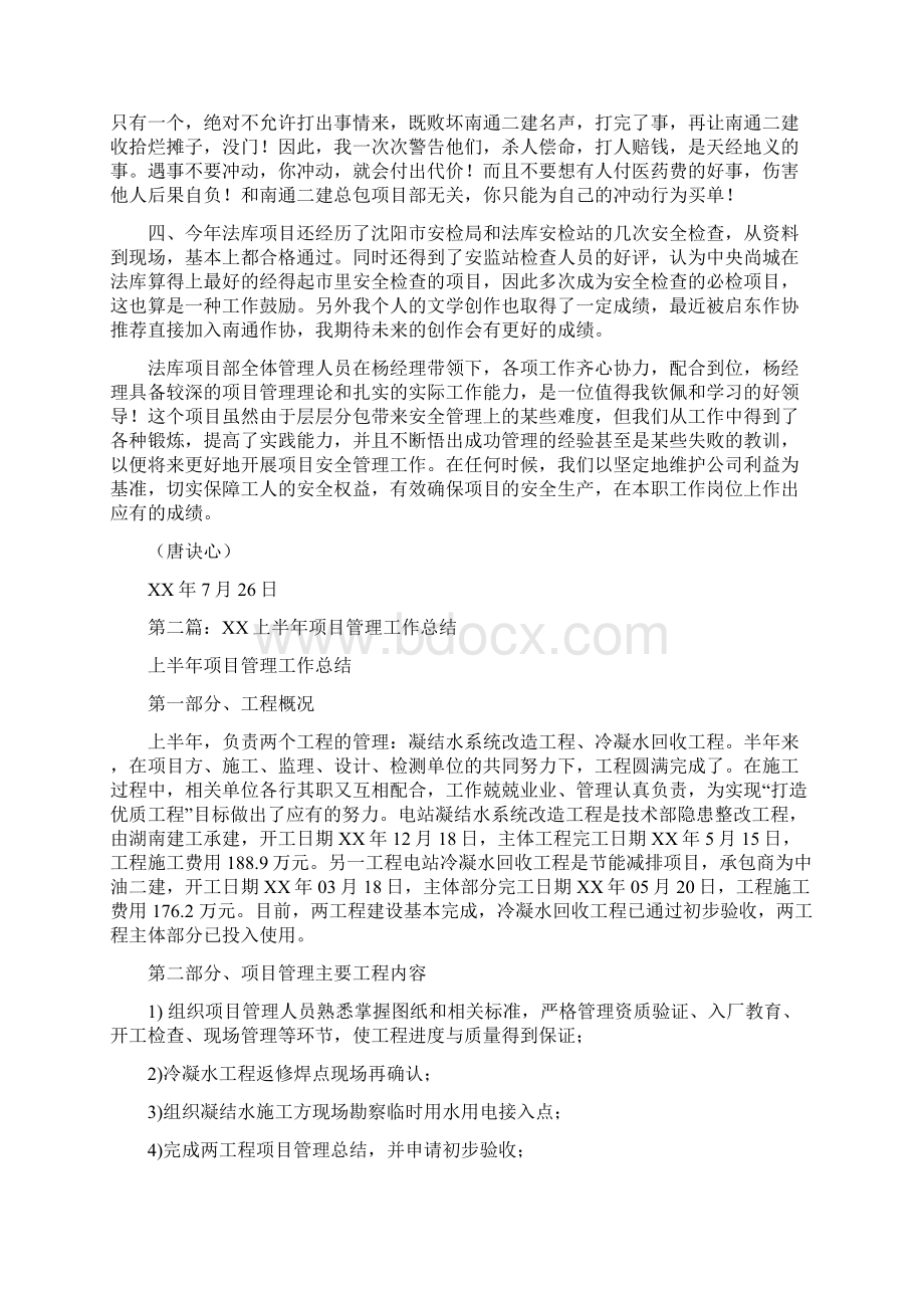 上半年项目安全管理工作总结多篇Word格式文档下载.docx_第3页