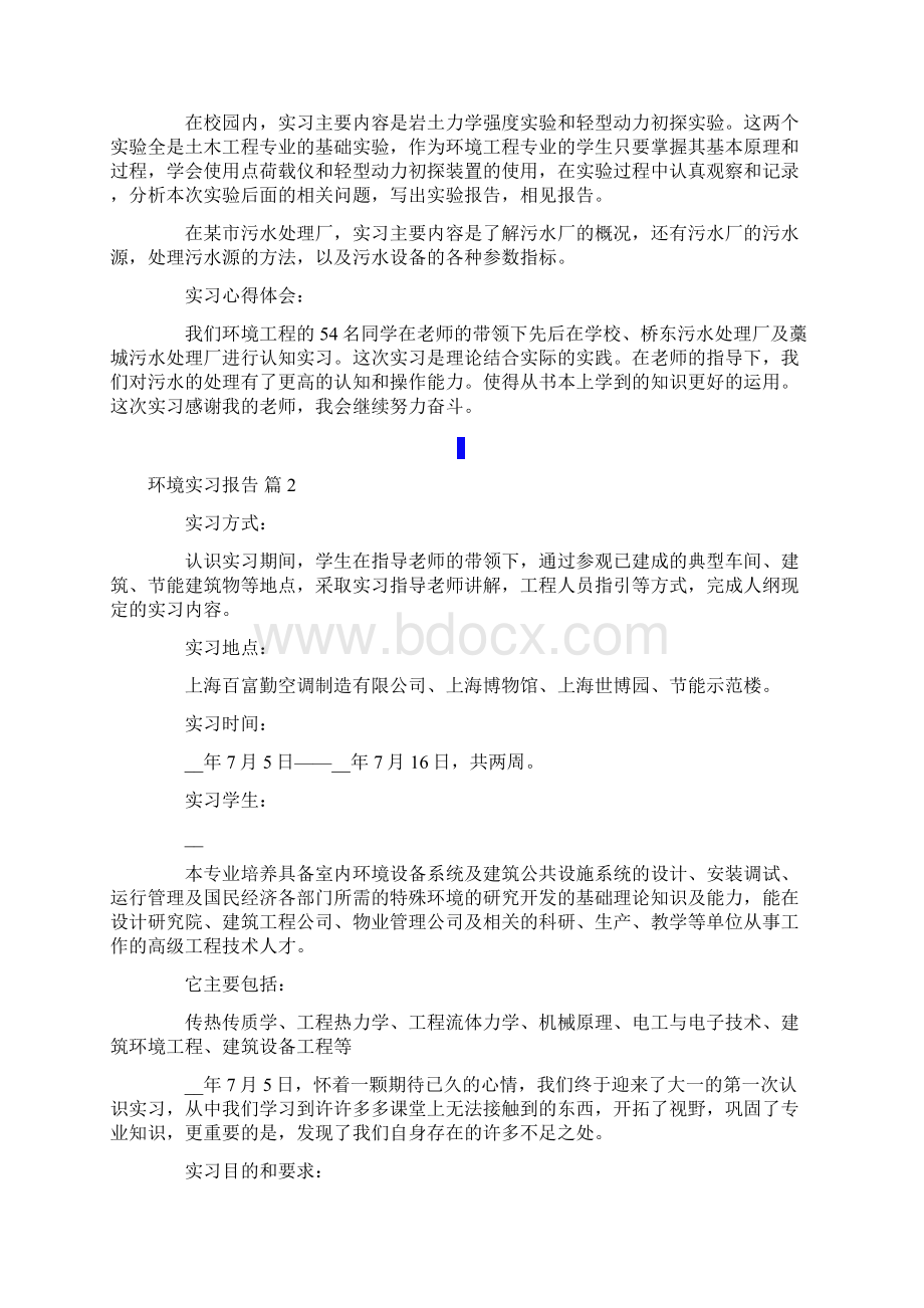 环境实习报告四篇.docx_第2页