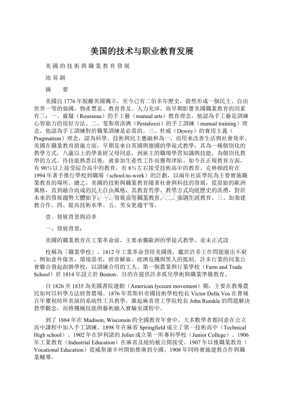 美国的技术与职业教育发展Word文档格式.docx