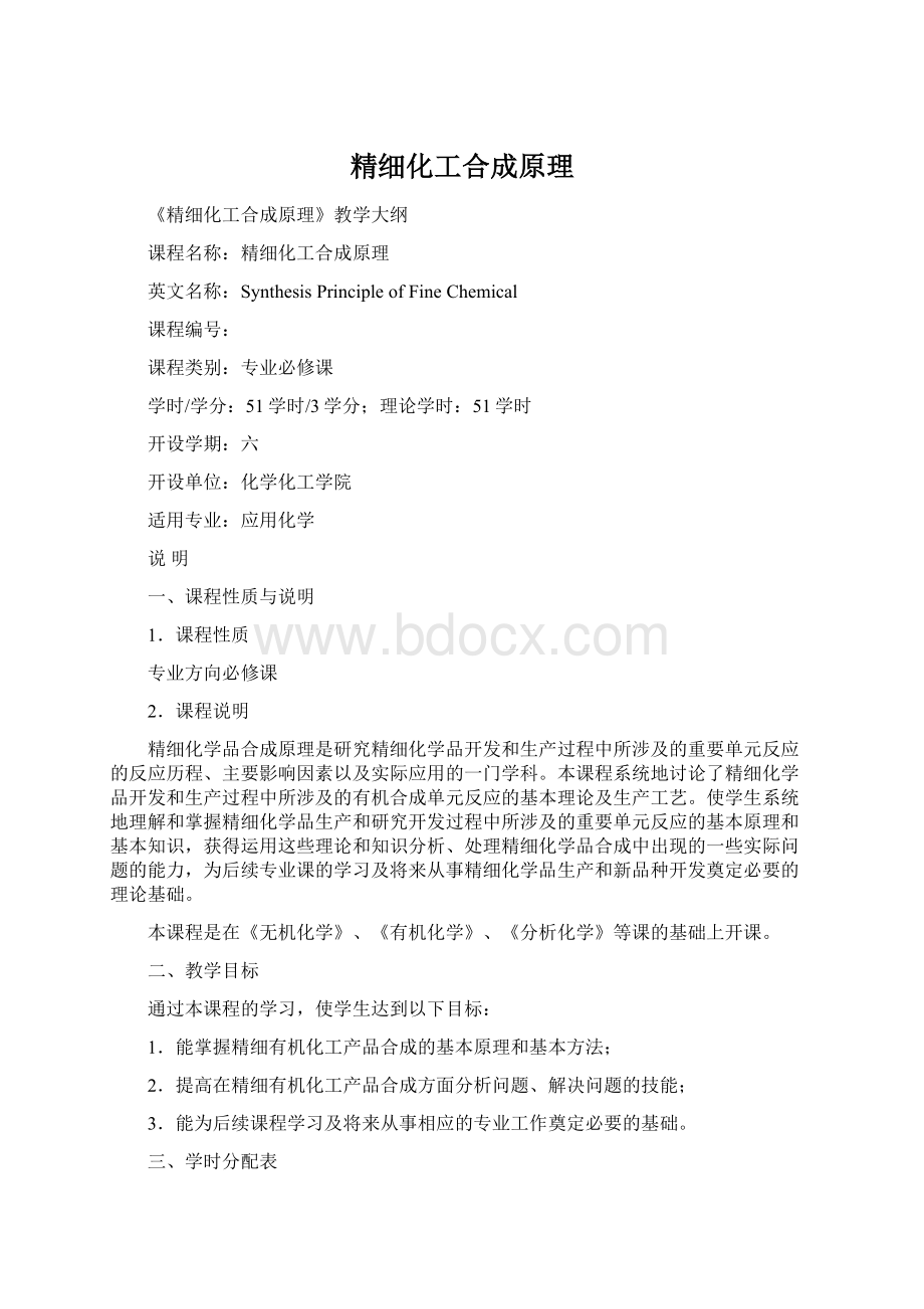 精细化工合成原理.docx