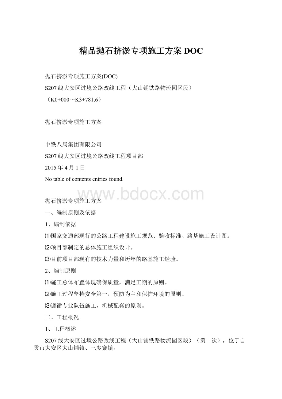 精品抛石挤淤专项施工方案DOCWord文件下载.docx