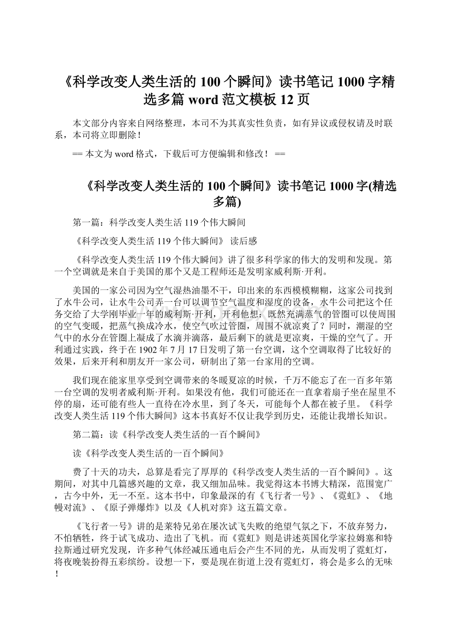 《科学改变人类生活的100个瞬间》读书笔记1000字精选多篇word范文模板 12页文档格式.docx