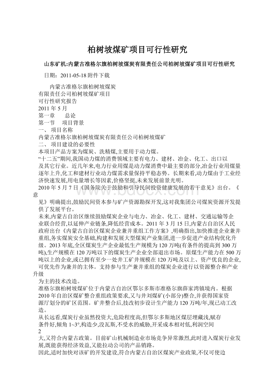 柏树坡煤矿项目可行性研究Word格式文档下载.docx