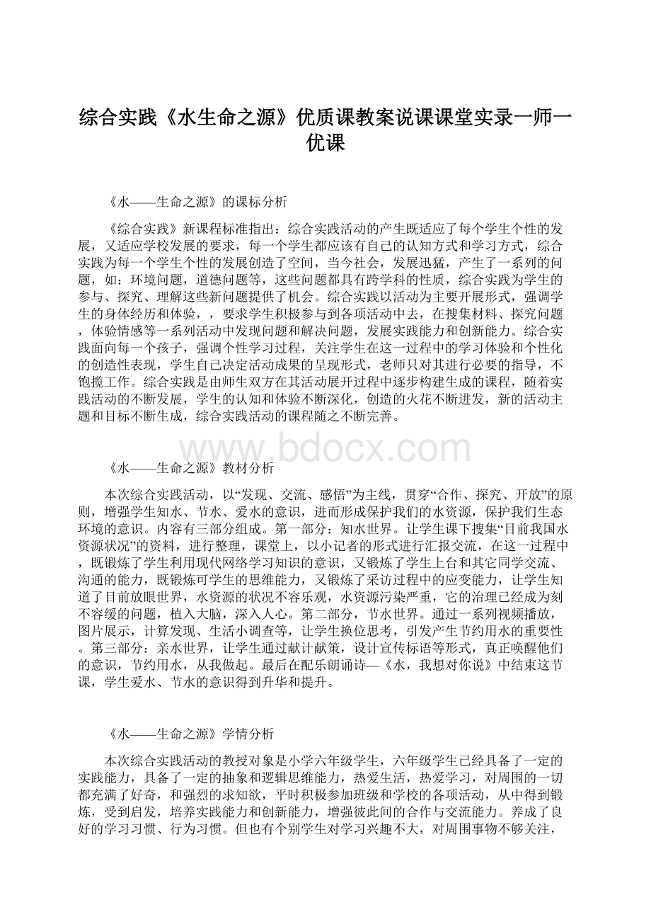 综合实践《水生命之源》优质课教案说课课堂实录一师一优课Word下载.docx_第1页