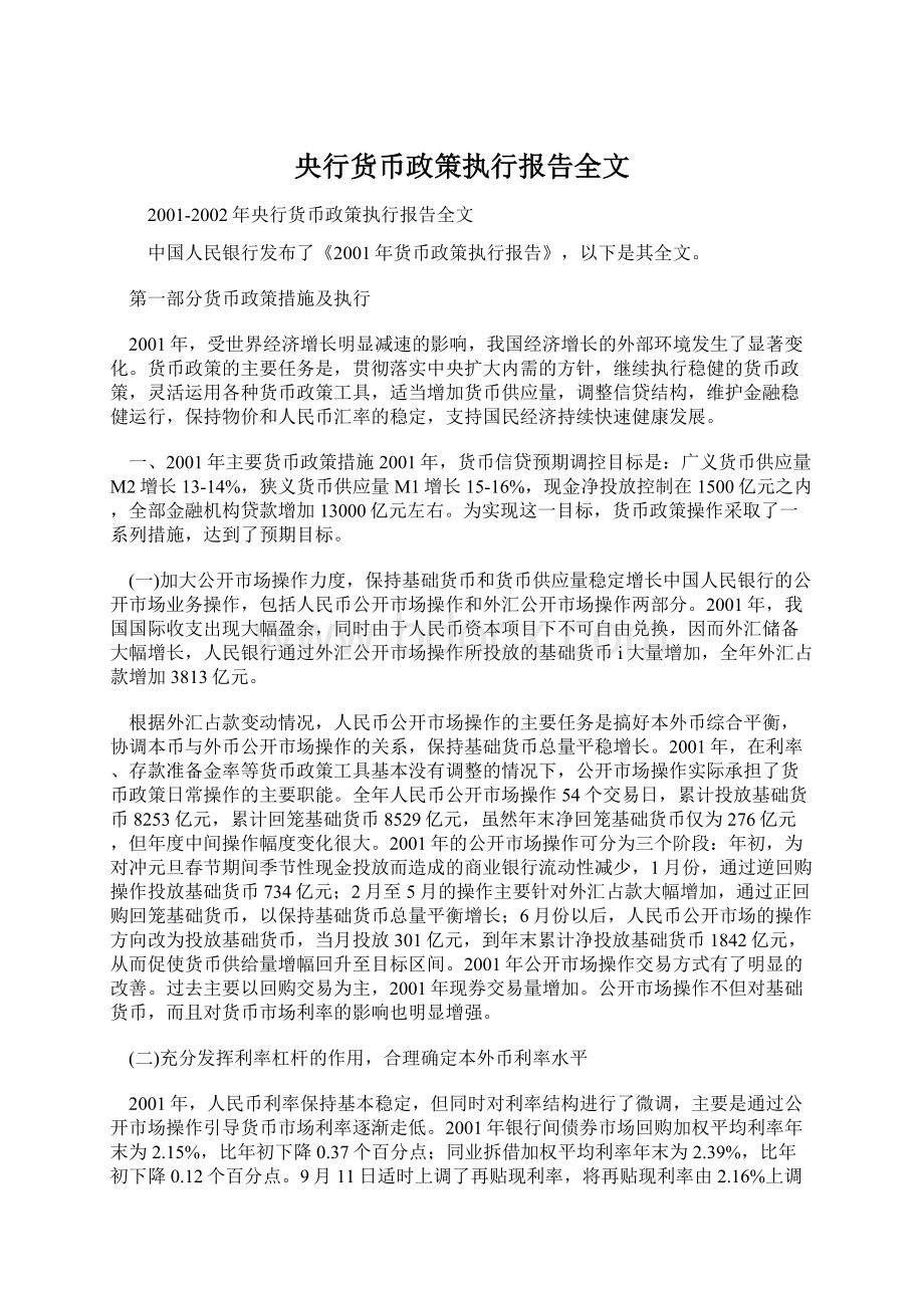 央行货币政策执行报告全文文档格式.docx