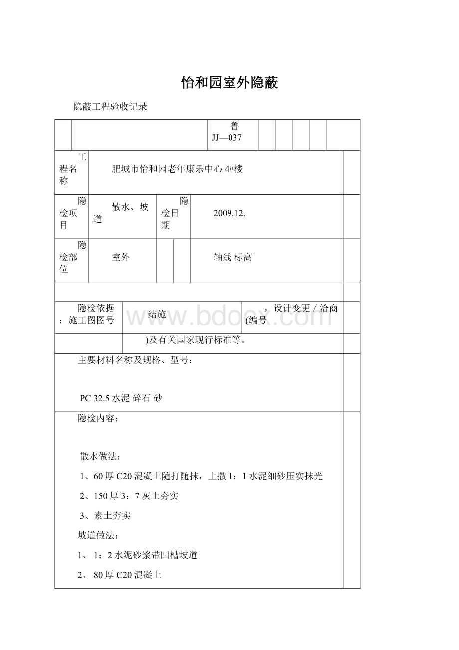 怡和园室外隐蔽文档格式.docx