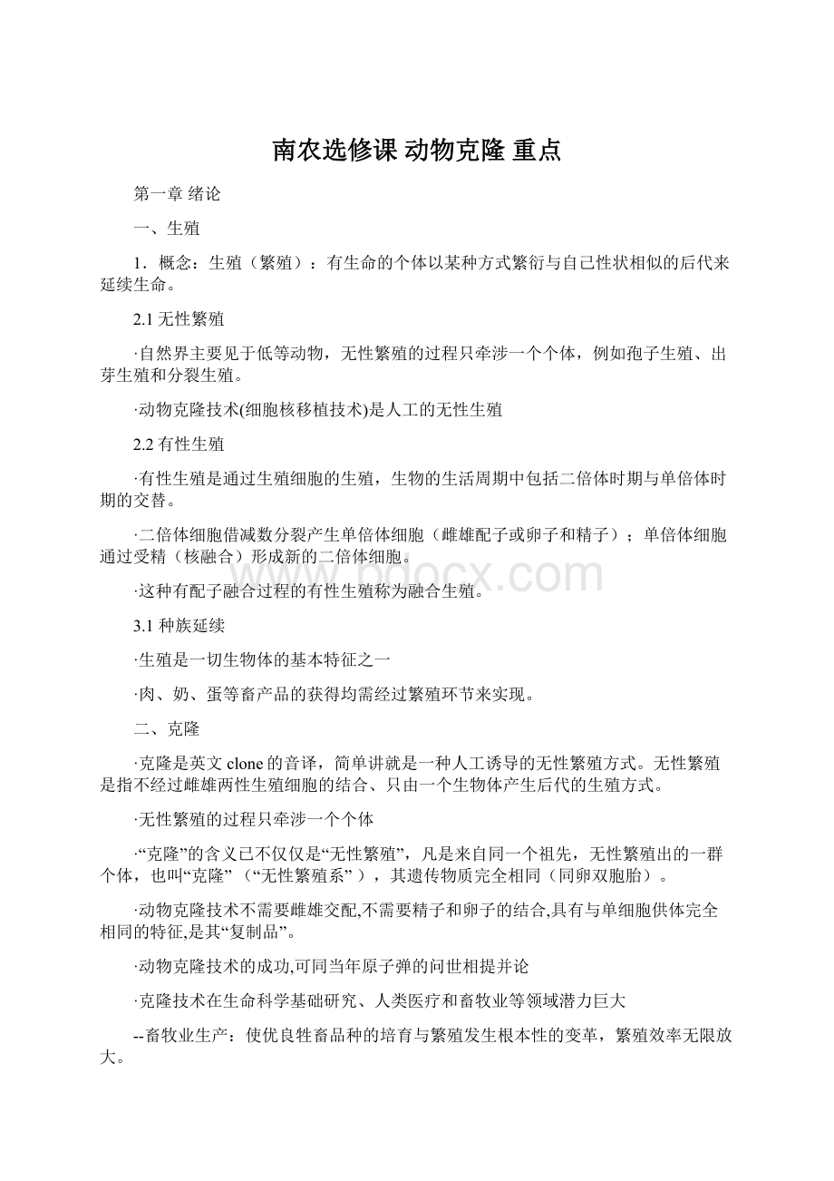 南农选修课 动物克隆重点.docx_第1页