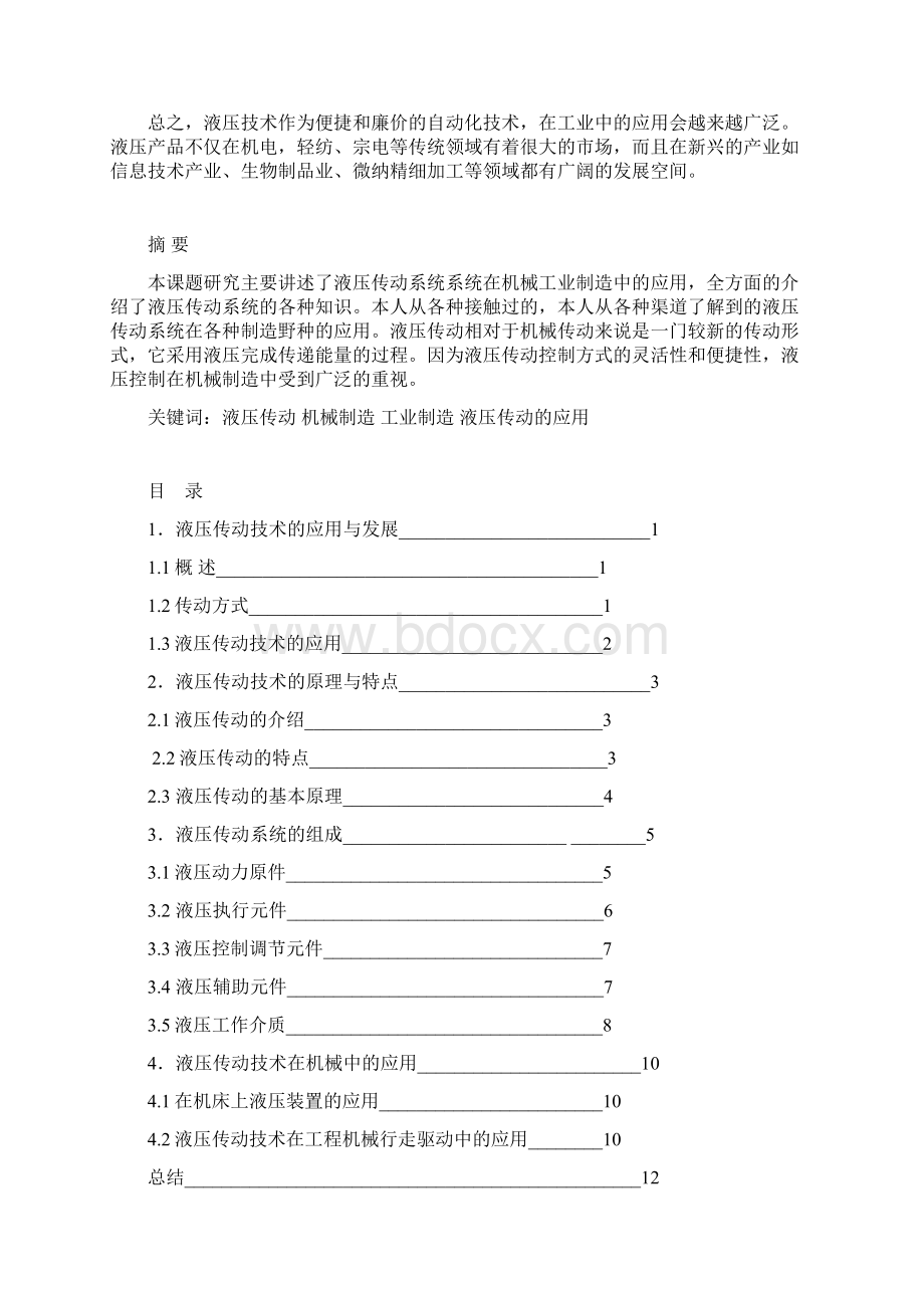 学士学位论文液压传动技术在机械制造业中的应用.docx_第2页