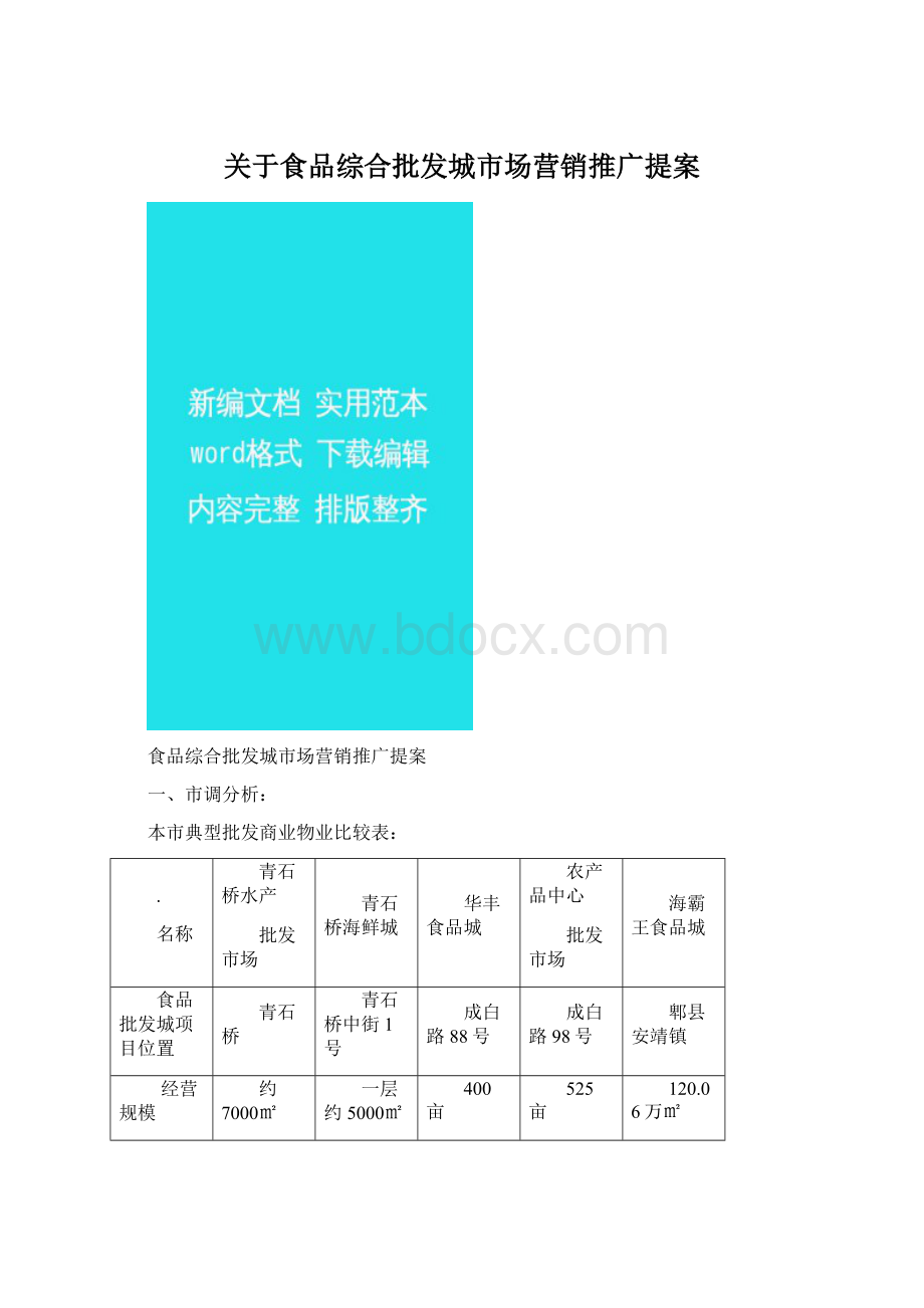 关于食品综合批发城市场营销推广提案Word格式文档下载.docx_第1页