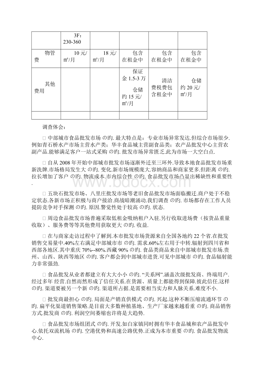 关于食品综合批发城市场营销推广提案Word格式文档下载.docx_第3页