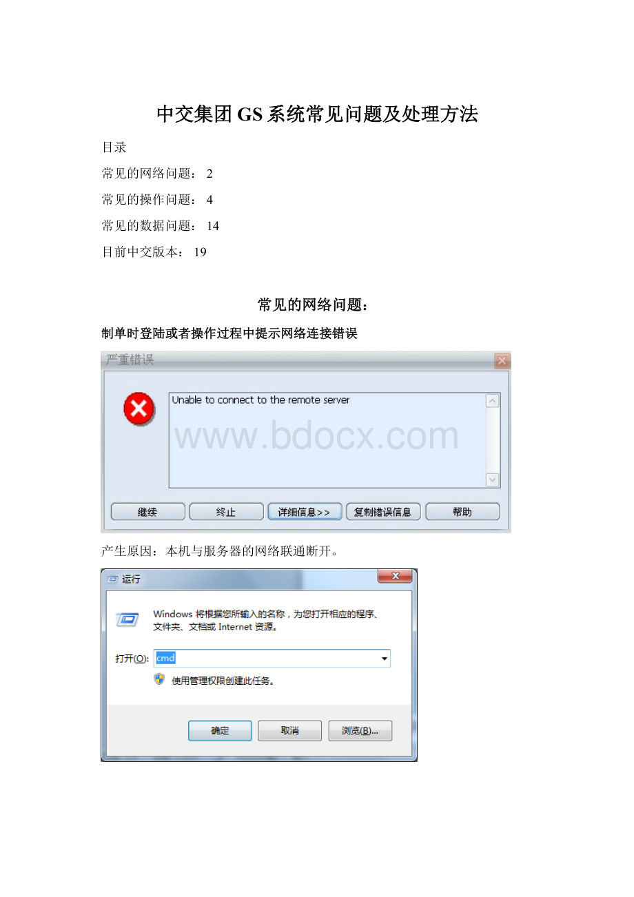 中交集团GS系统常见问题及处理方法.docx_第1页