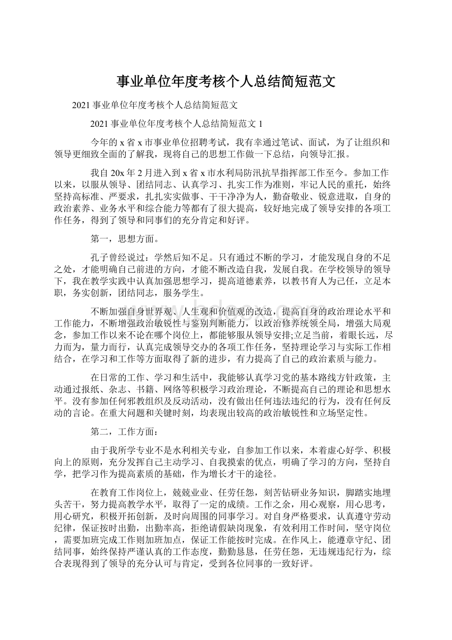 事业单位年度考核个人总结简短范文Word格式文档下载.docx