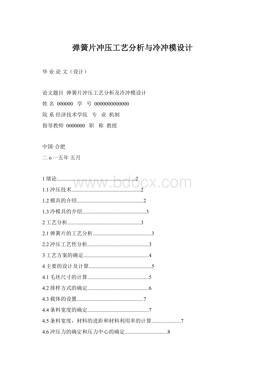 弹簧片冲压工艺分析与冷冲模设计.docx_第1页