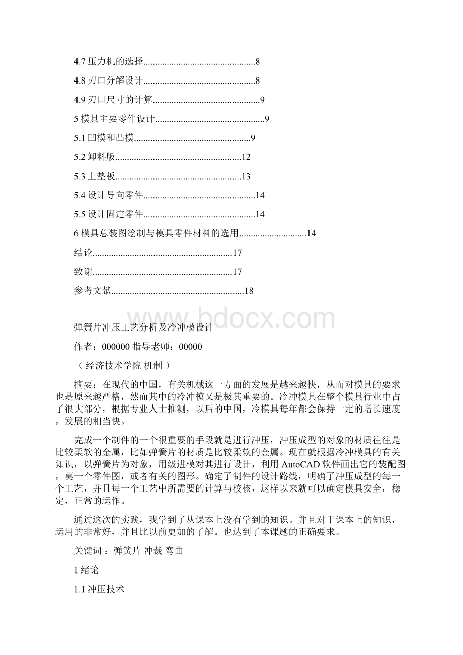 弹簧片冲压工艺分析与冷冲模设计.docx_第2页