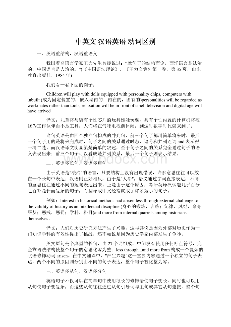 中英文 汉语英语 动词区别Word文档格式.docx_第1页