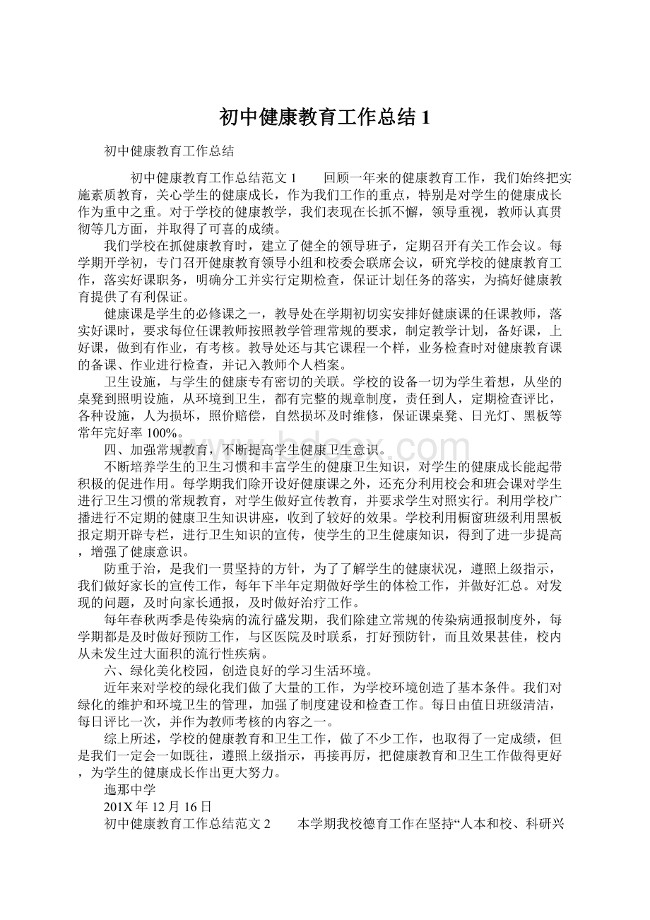 初中健康教育工作总结1.docx