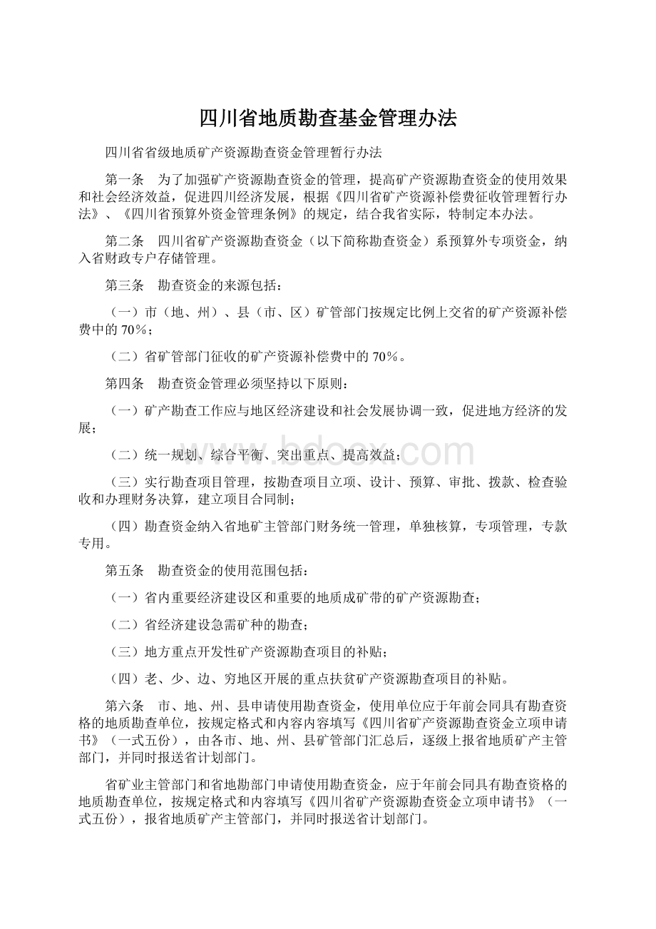 四川省地质勘查基金管理办法.docx_第1页