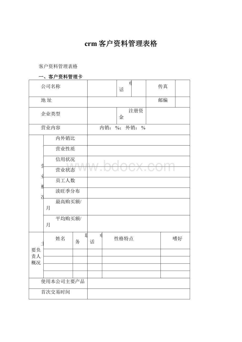 crm客户资料管理表格.docx