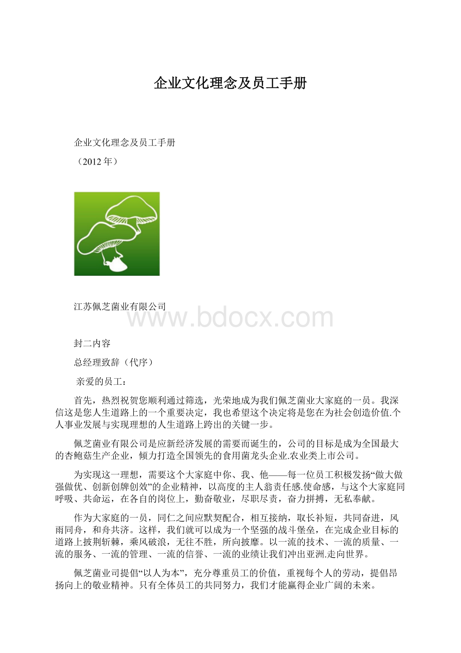 企业文化理念及员工手册.docx