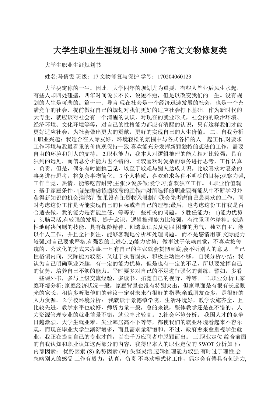 大学生职业生涯规划书3000字范文文物修复类.docx_第1页