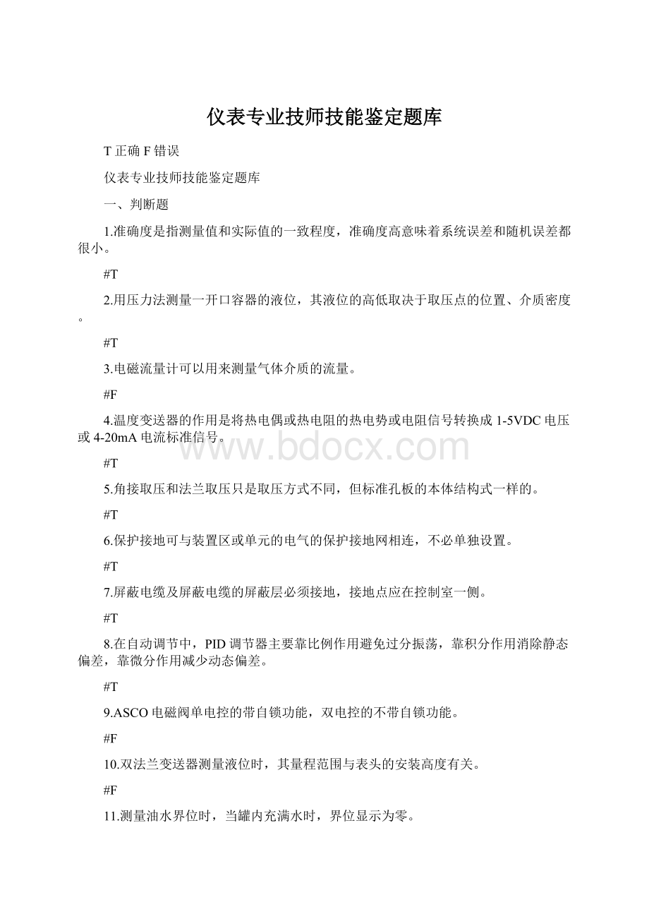 仪表专业技师技能鉴定题库.docx_第1页