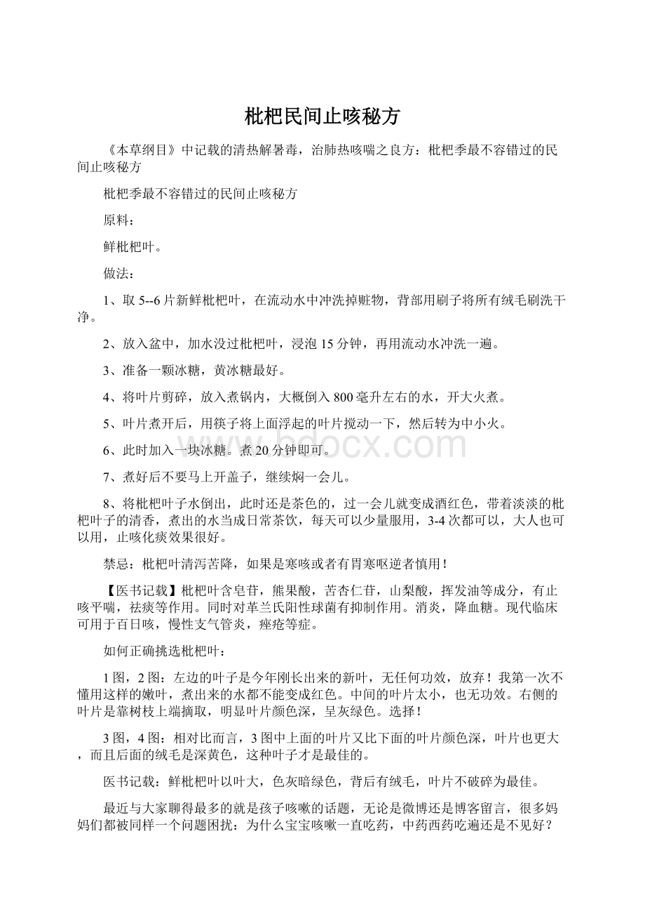 枇杷民间止咳秘方Word格式.docx_第1页