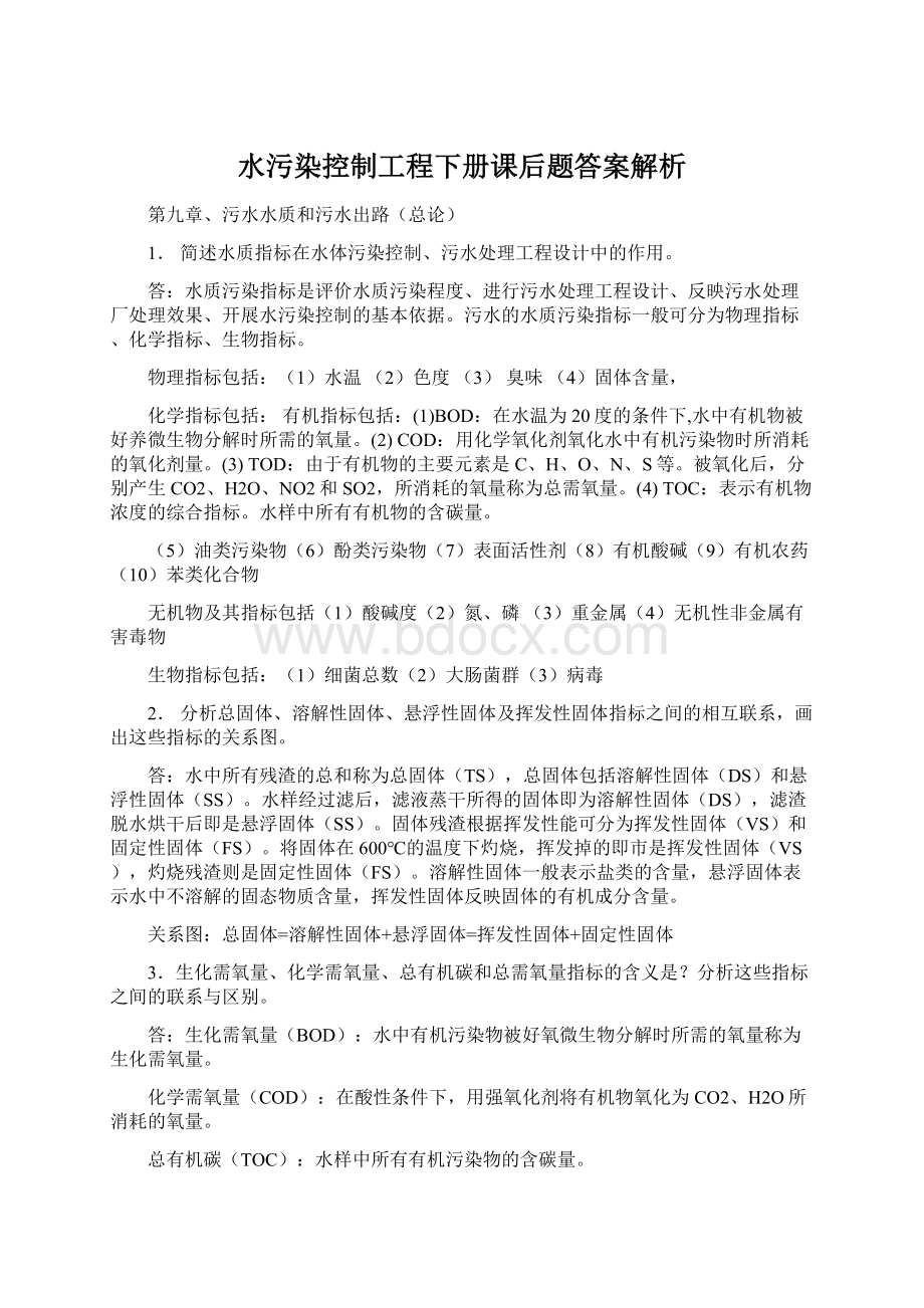 水污染控制工程下册课后题答案解析.docx