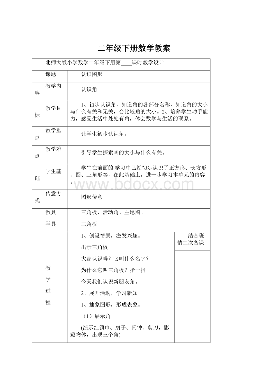 二年级下册数学教案Word格式文档下载.docx_第1页