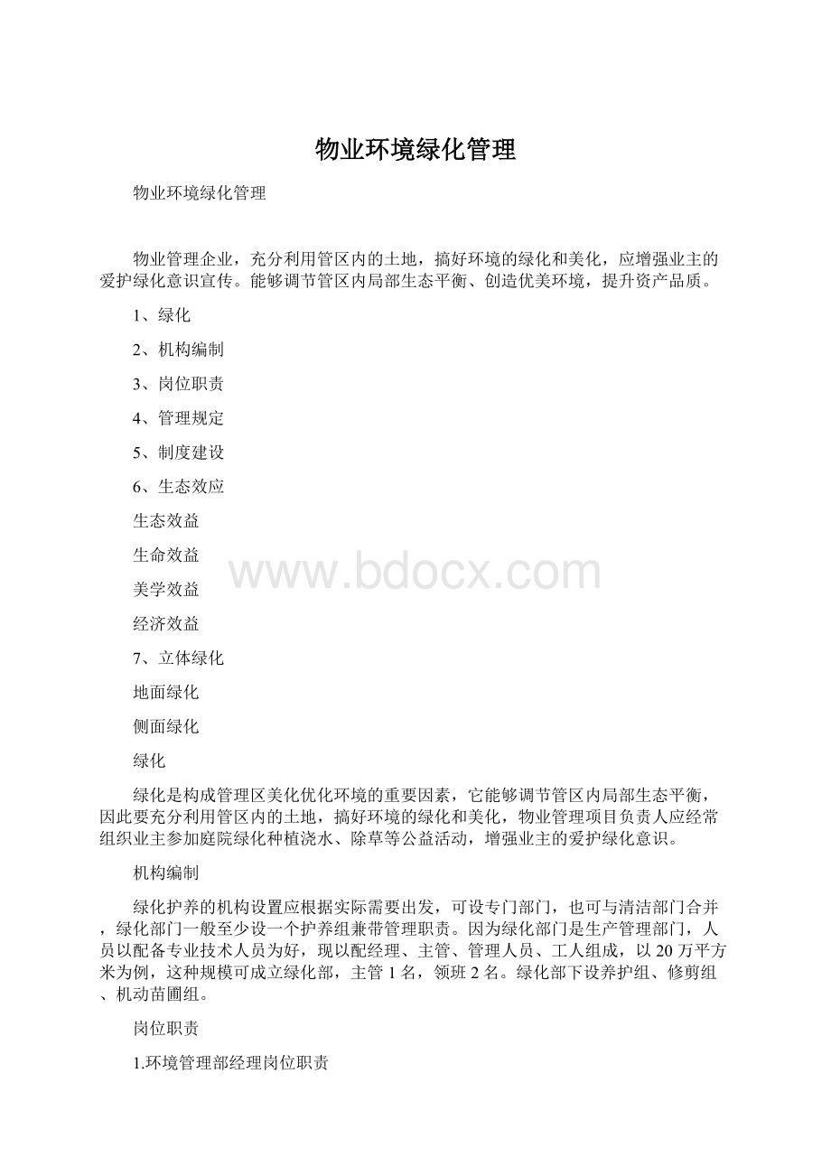 物业环境绿化管理Word文档下载推荐.docx