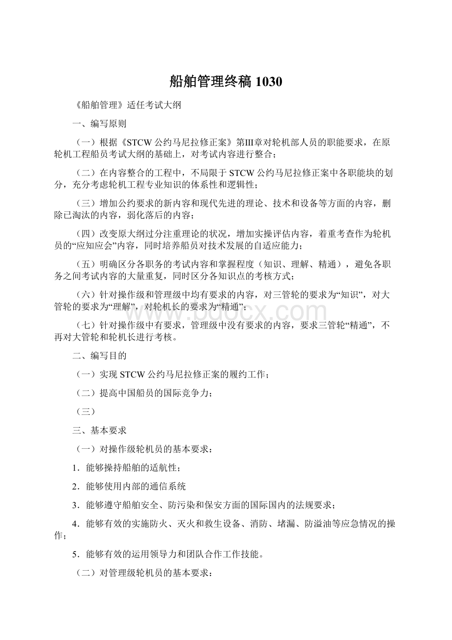 船舶管理终稿1030.docx