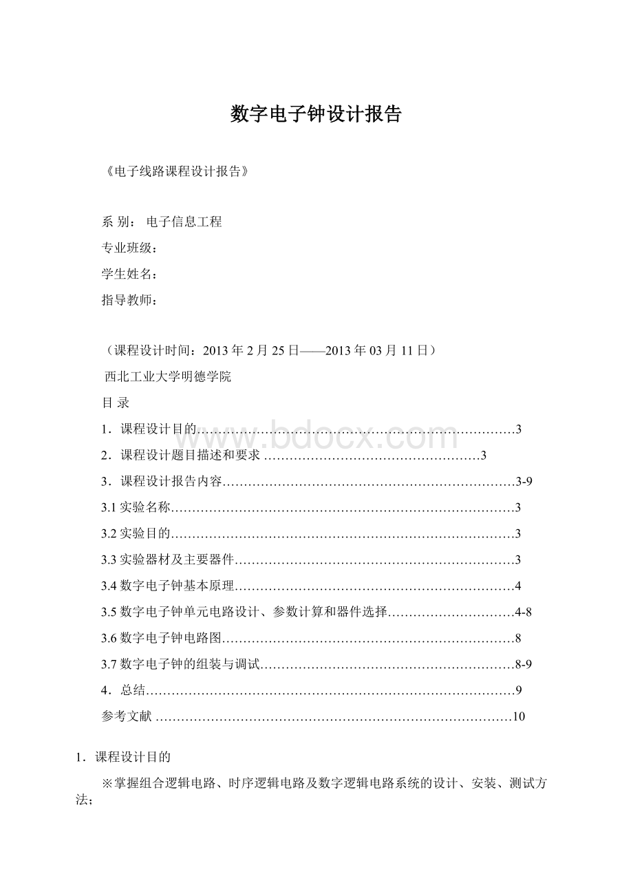 数字电子钟设计报告Word下载.docx