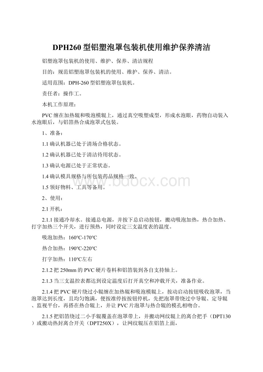 DPH260型铝塑泡罩包装机使用维护保养清洁Word文档格式.docx_第1页