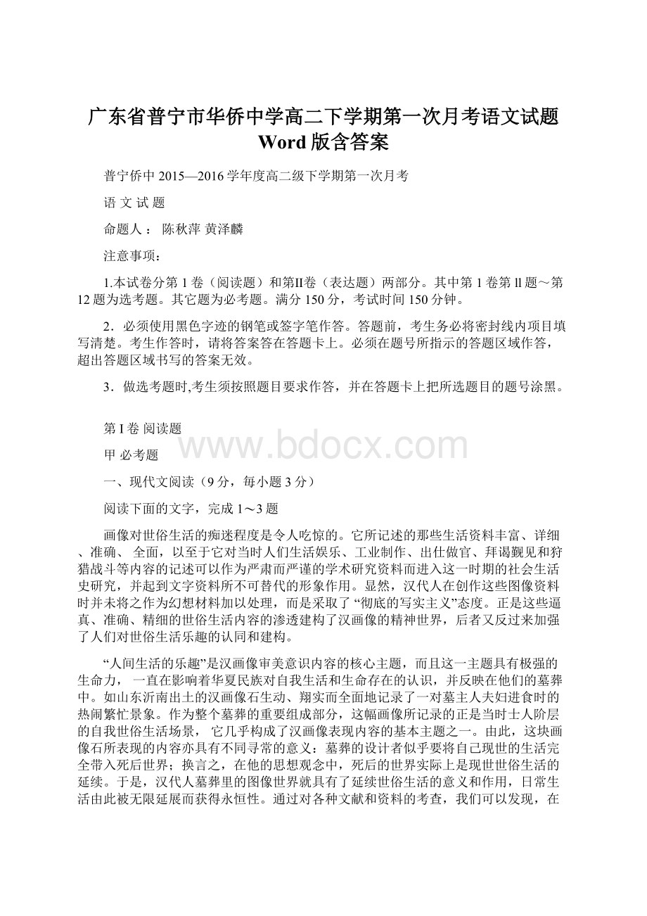 广东省普宁市华侨中学高二下学期第一次月考语文试题 Word版含答案文档格式.docx