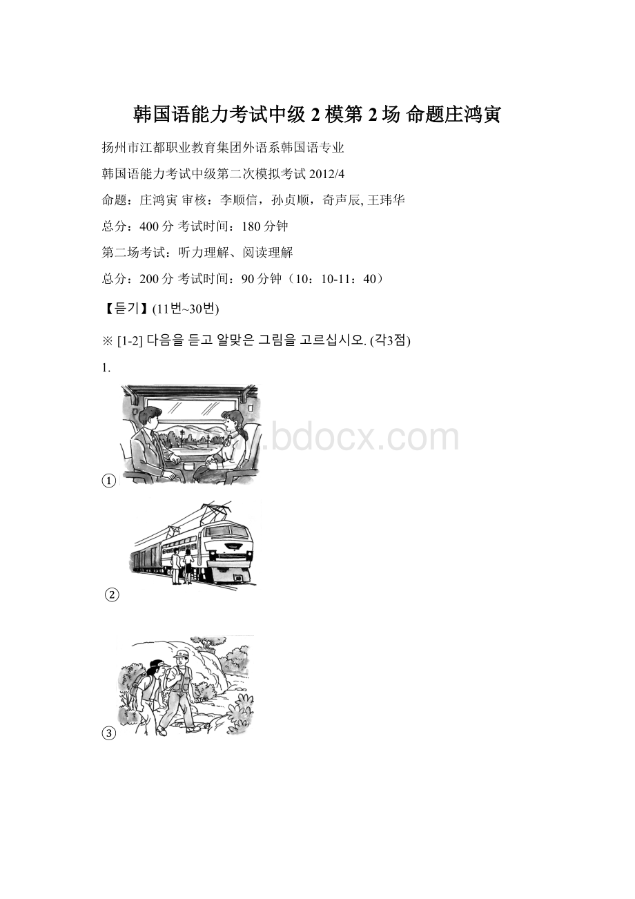 韩国语能力考试中级2模第2场 命题庄鸿寅.docx_第1页