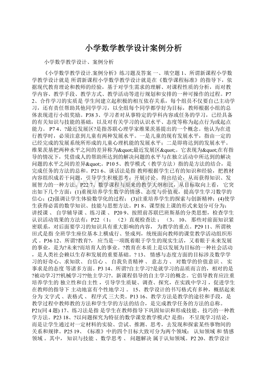 小学数学教学设计案例分析.docx