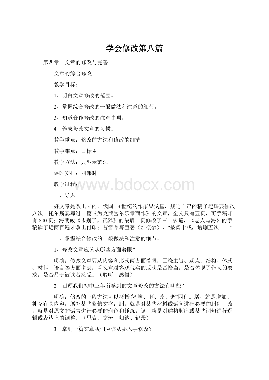 学会修改第八篇Word文档下载推荐.docx