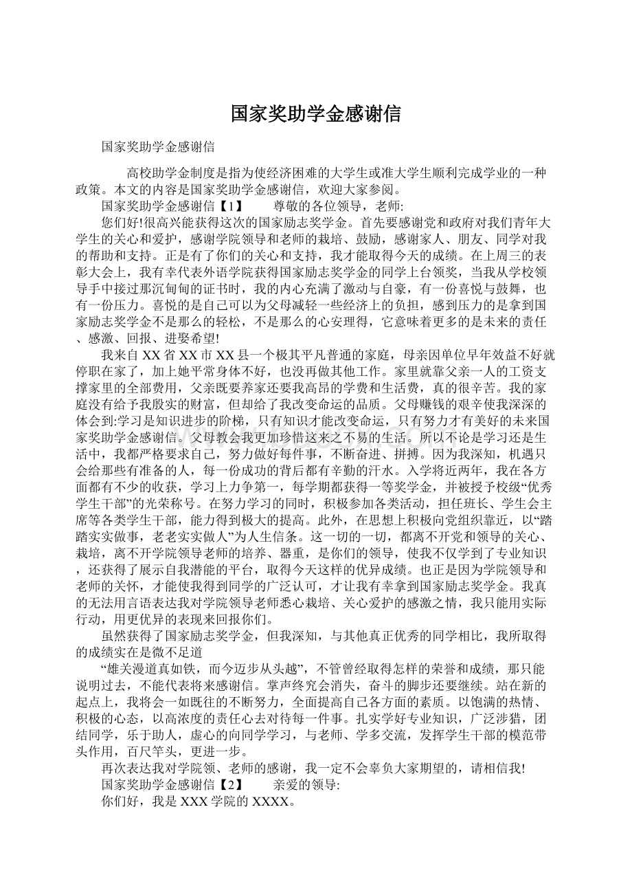 国家奖助学金感谢信.docx_第1页