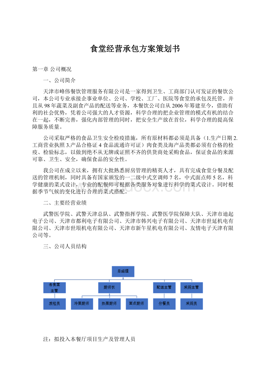 食堂经营承包方案策划书Word格式文档下载.docx_第1页